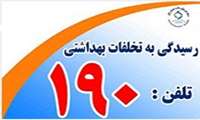 رسیدگی به 602 مورد شکایت بهداشتی  ثبت شده در سامانه 190
